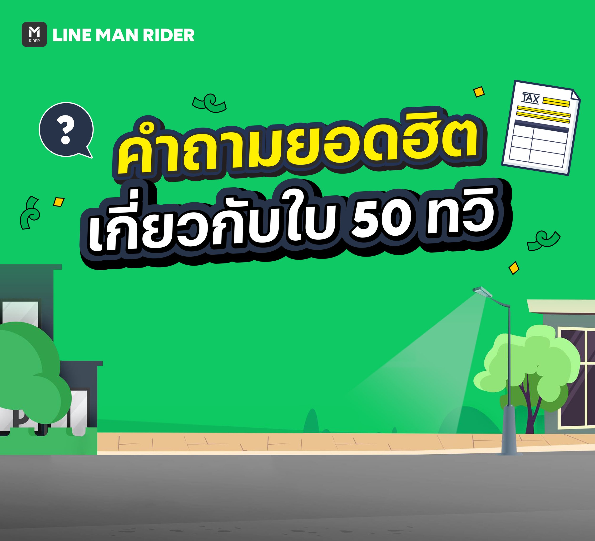 5 คำถามเรื่อง 50 ทวิ