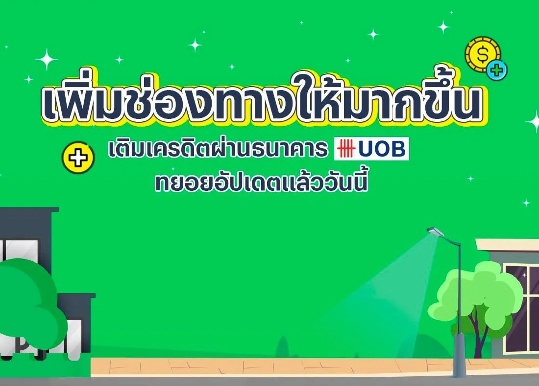 ใหม่ ! เติมเครดิตผ่าน UOB