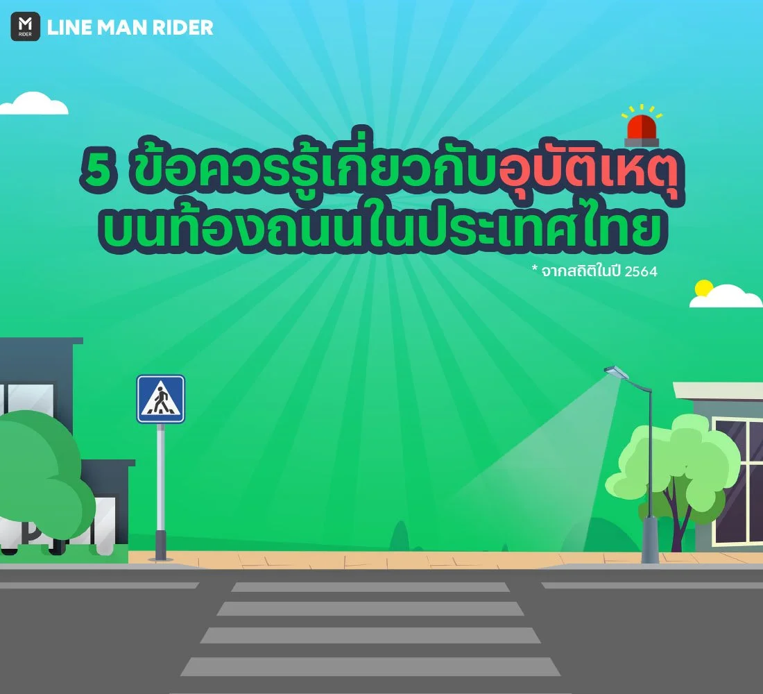 สถิติอุบัติเหตุบนท้องถนน 2564