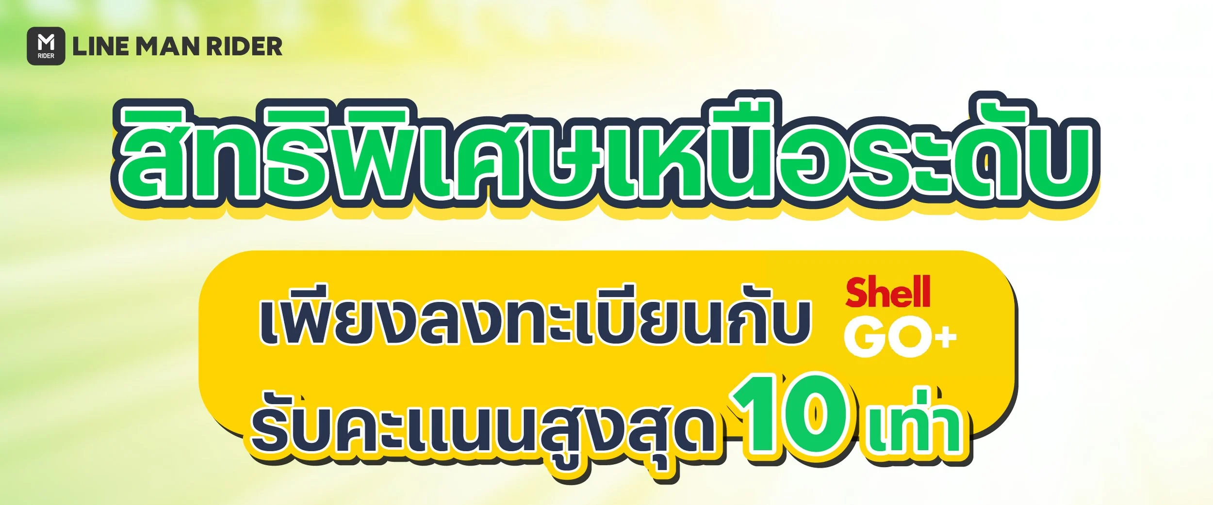 สิทธิพิเศษ Shell GO+