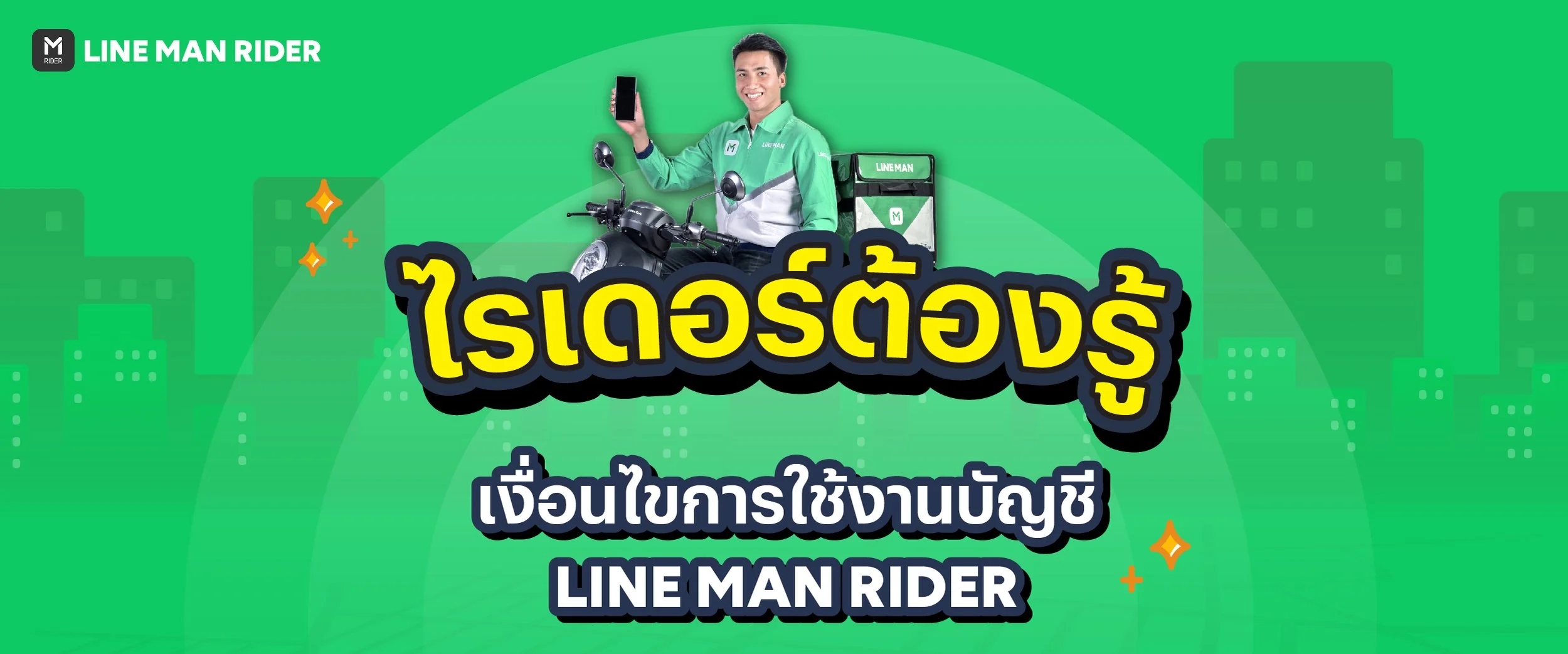 การใช้งานบัญชี LINE MAN RIDER