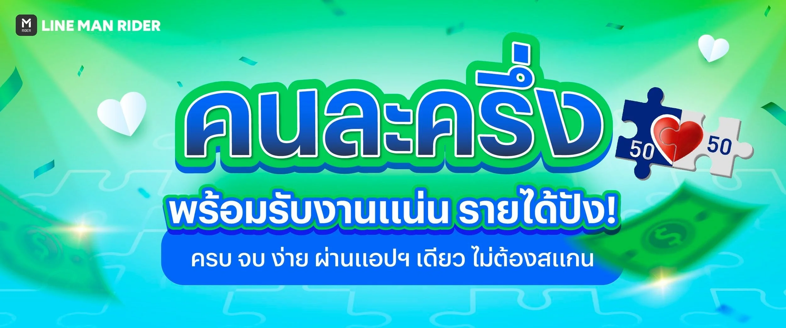 คนละครึ่ง รายได้ปัง