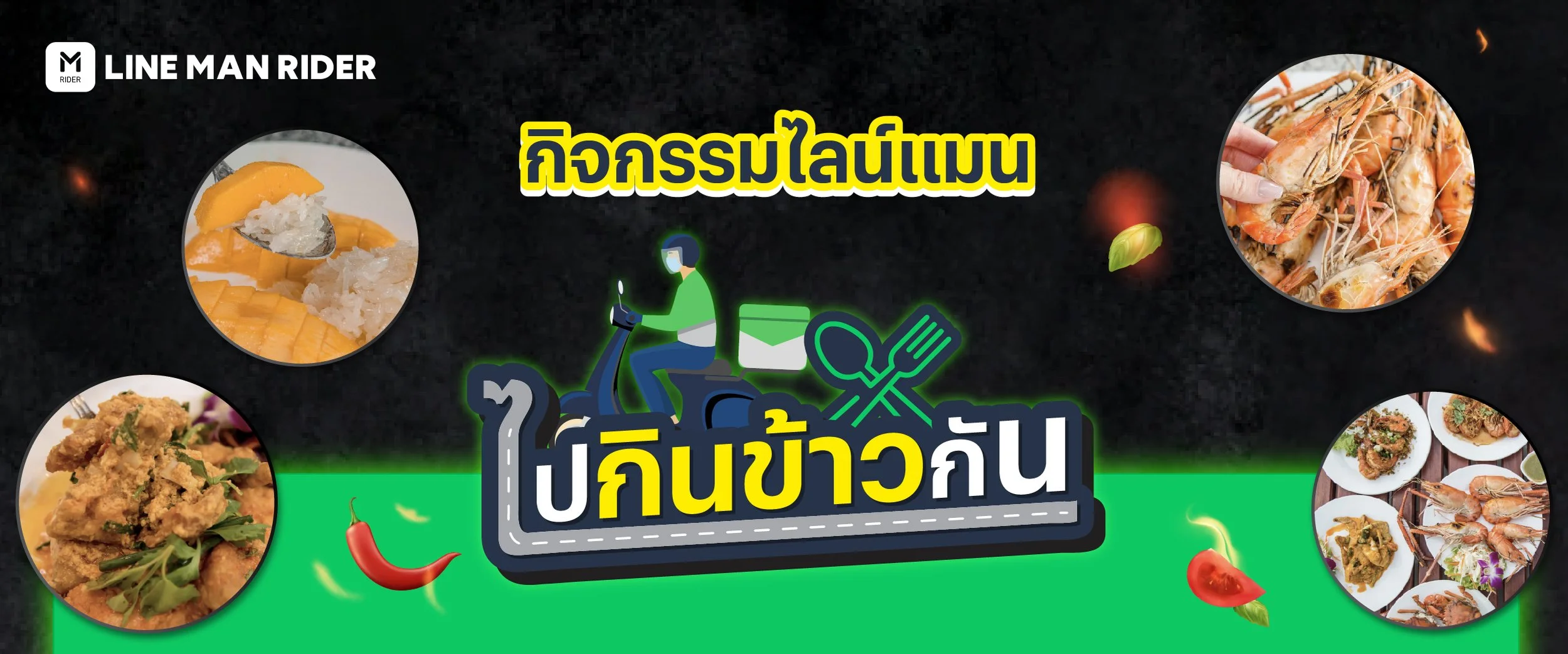 กิจกรรมไลน์แมน