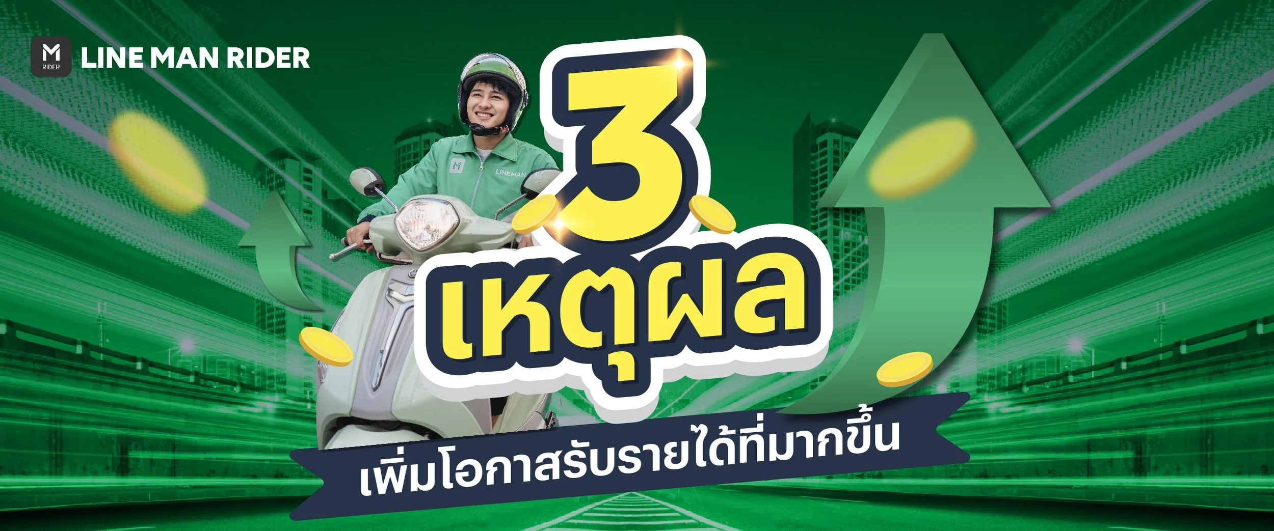 ขับไลน์แมนรายได้ปัง