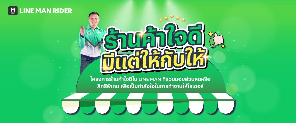 ร้านค้าใจดีมีแต่ให้กับให้ 