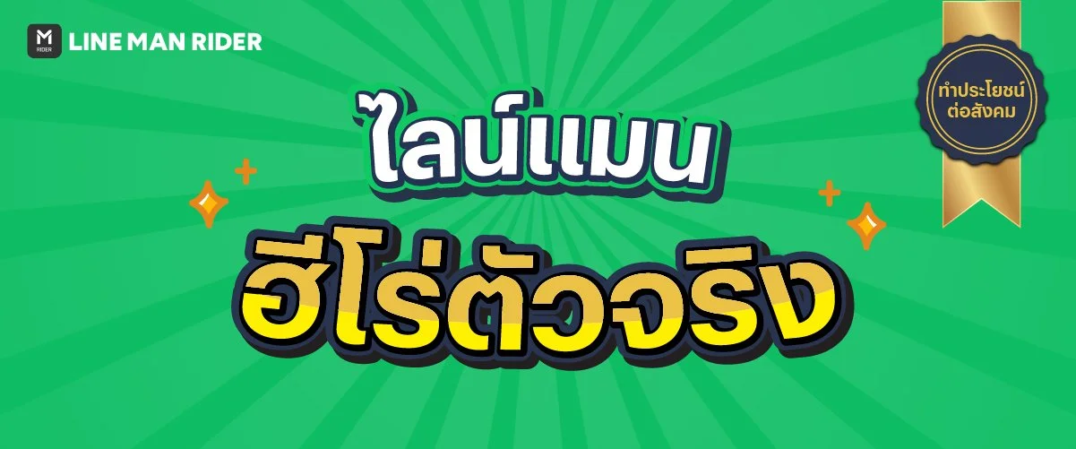 ไลน์แมนฮีโร่ตัวจริง