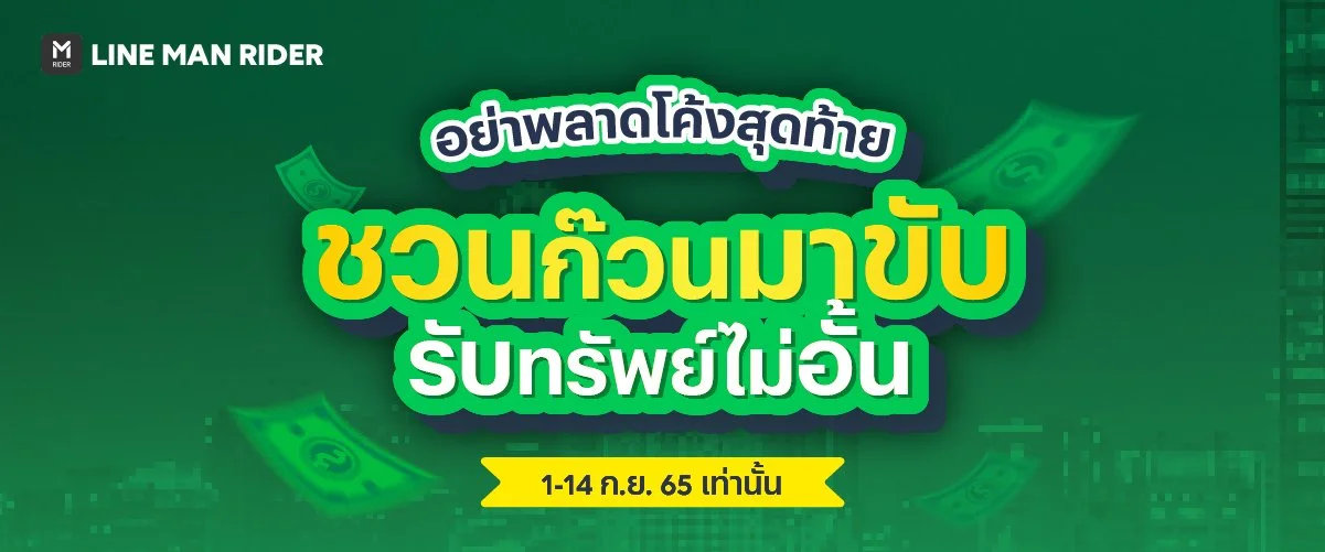 ชวนก๊วนมาขับ รับทรัพย์ไม่อั้น