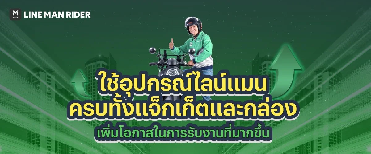 ใช้อุปกรณ์ไลน์แมน 