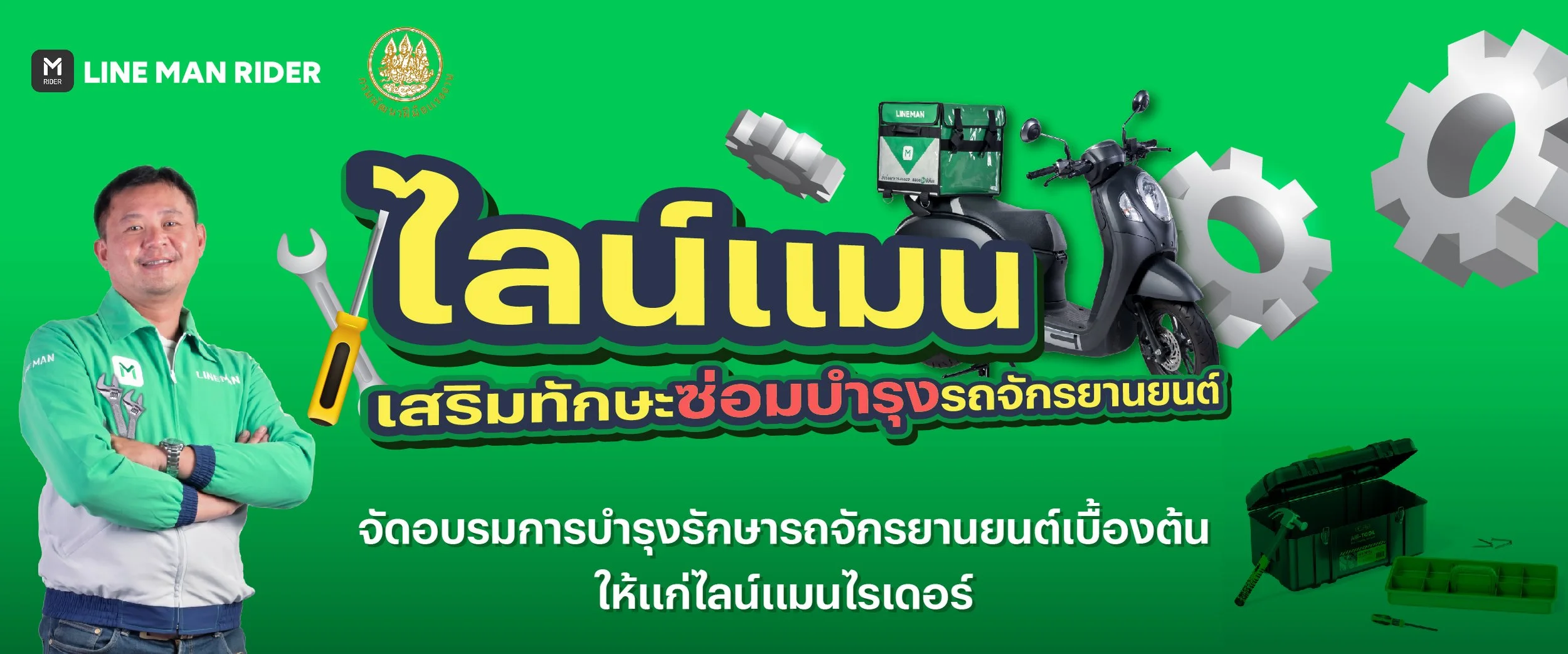 กิจกรรมไลน์แมน