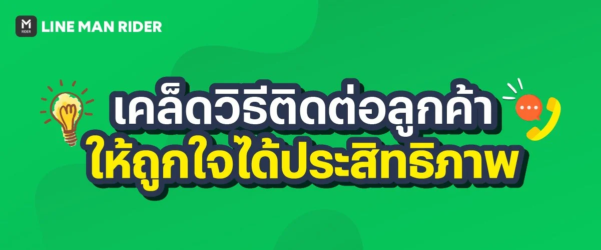 เคล็ดวิธีติดต่อลูกค้า