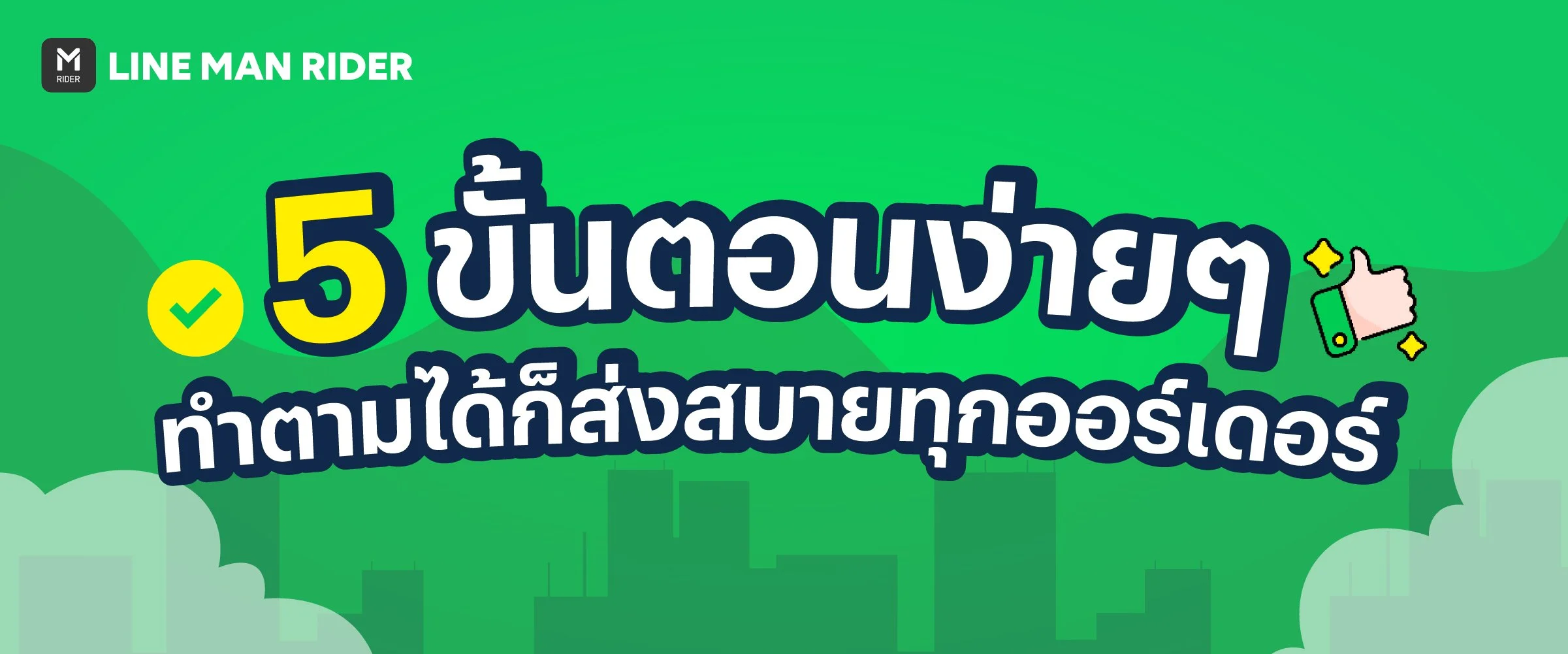 5 ขั้นตอนส่งออร์เดอร์