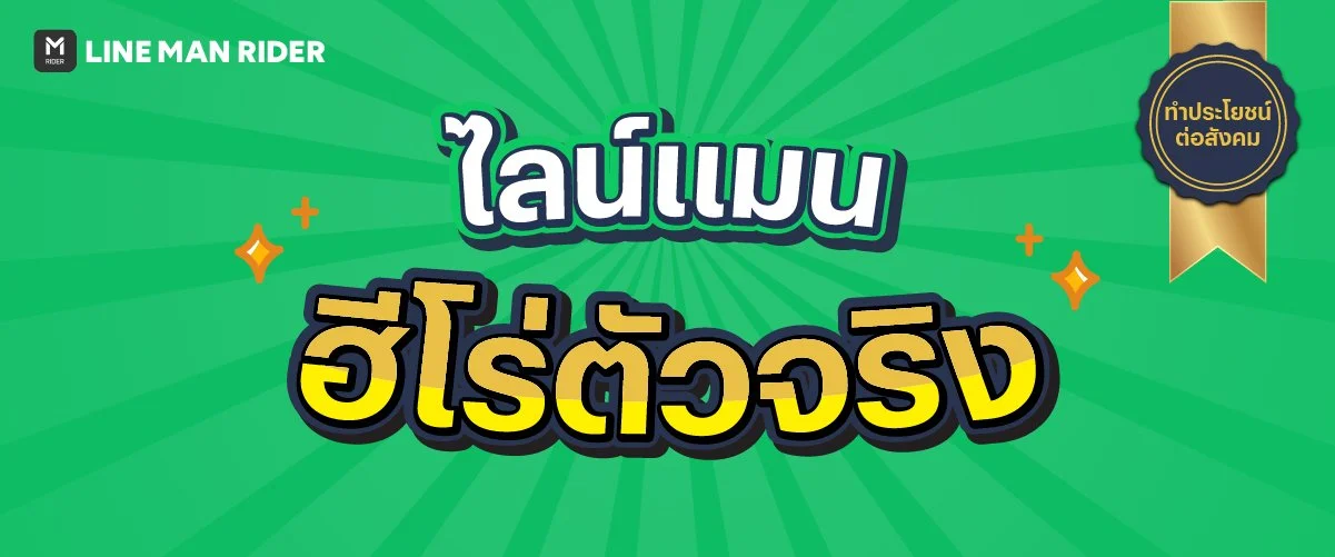 ไลน์แมน ฮีโร่ตัวจริง