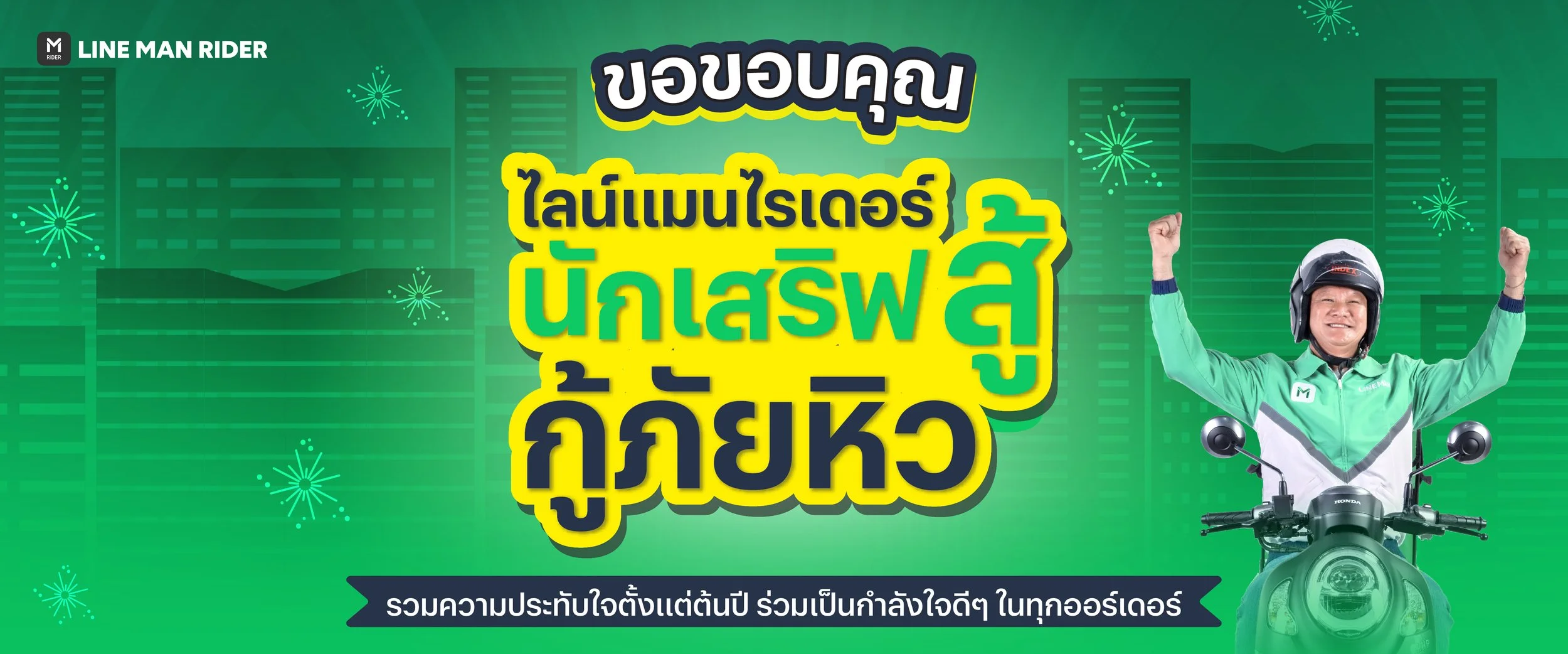 ขอขอบคุณไลน์แมนไรเดอร์