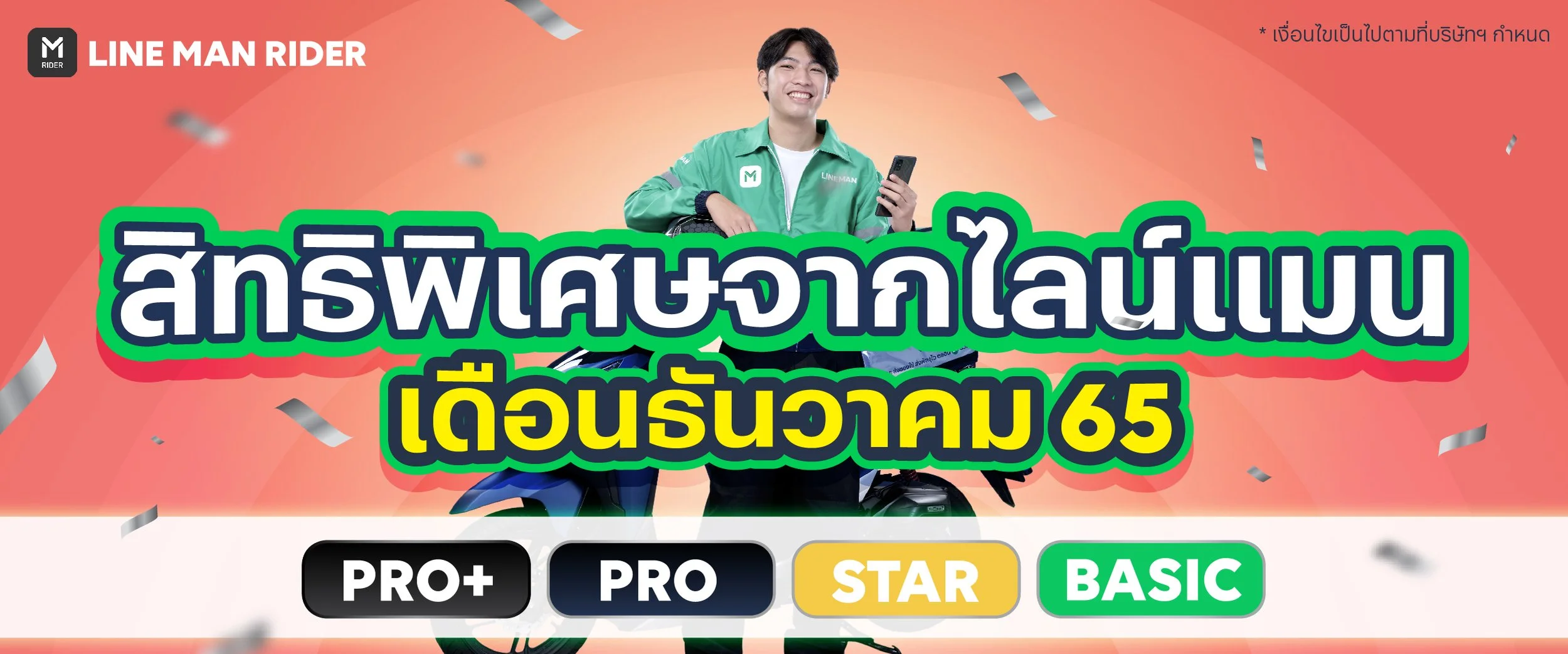 👏สิทธิพิเศษประจำเดือนธันวาคม 65