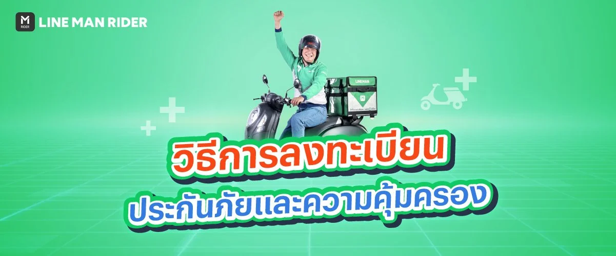 วิธีการลงทะเบียนรับสิทธิประกันภัยและความคุ้มครอง