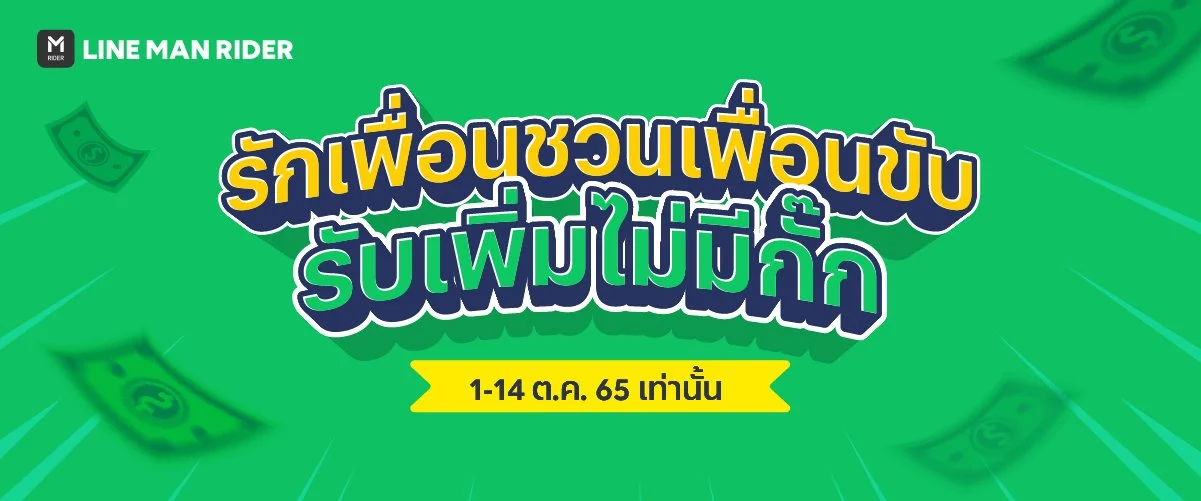 ชวนเพื่อนขับ