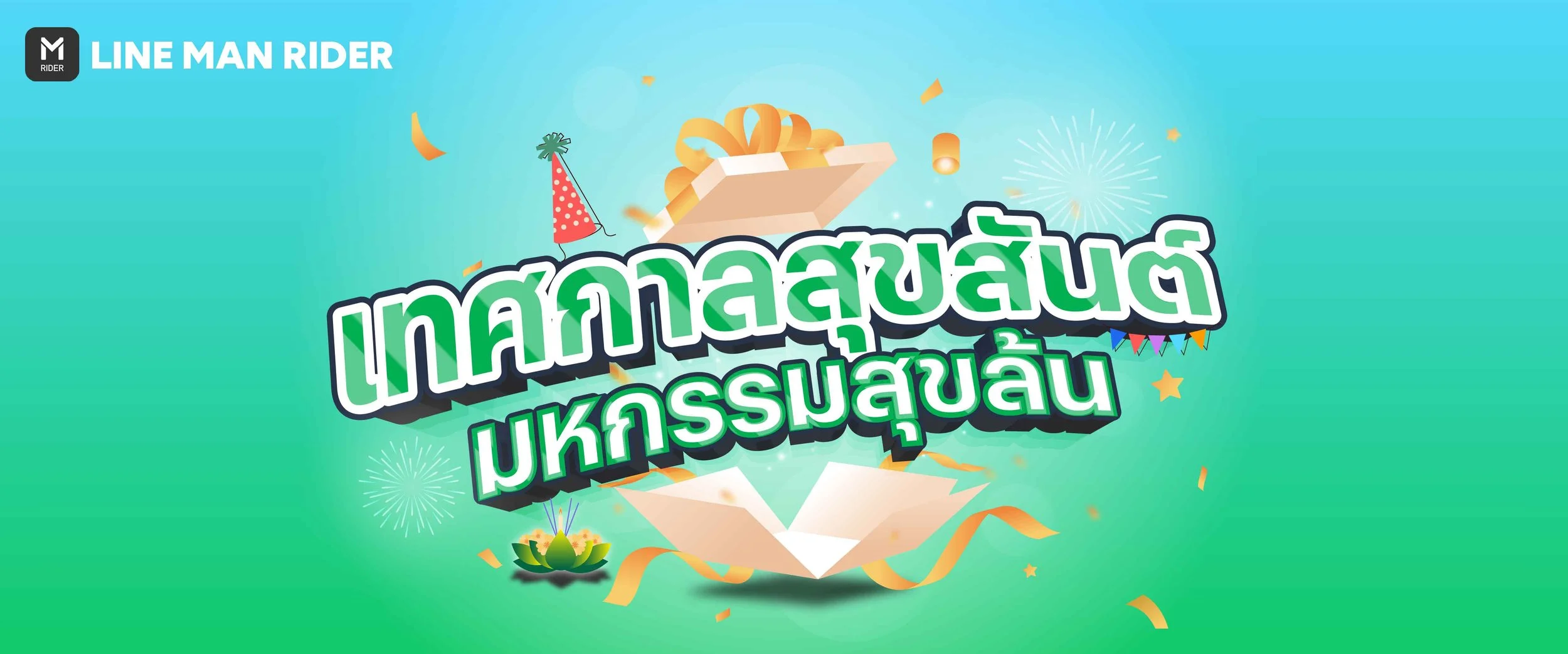 เทศกาลสุขสันต์ มหกรรมสุขล้น