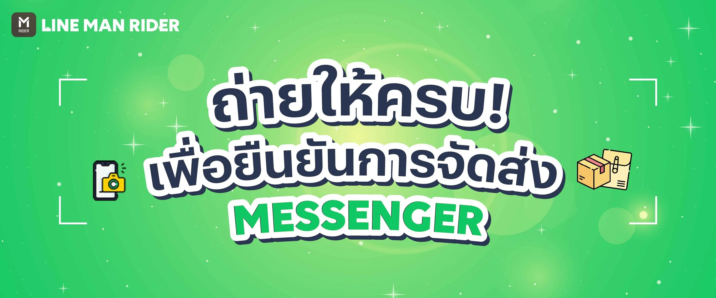 ยืนยันการจัดส่ง LINE MAN MESSENGER