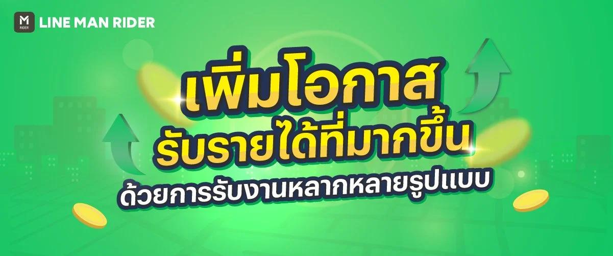 เพิ่มโอกาสรับรายได้ที่มากขึ้น