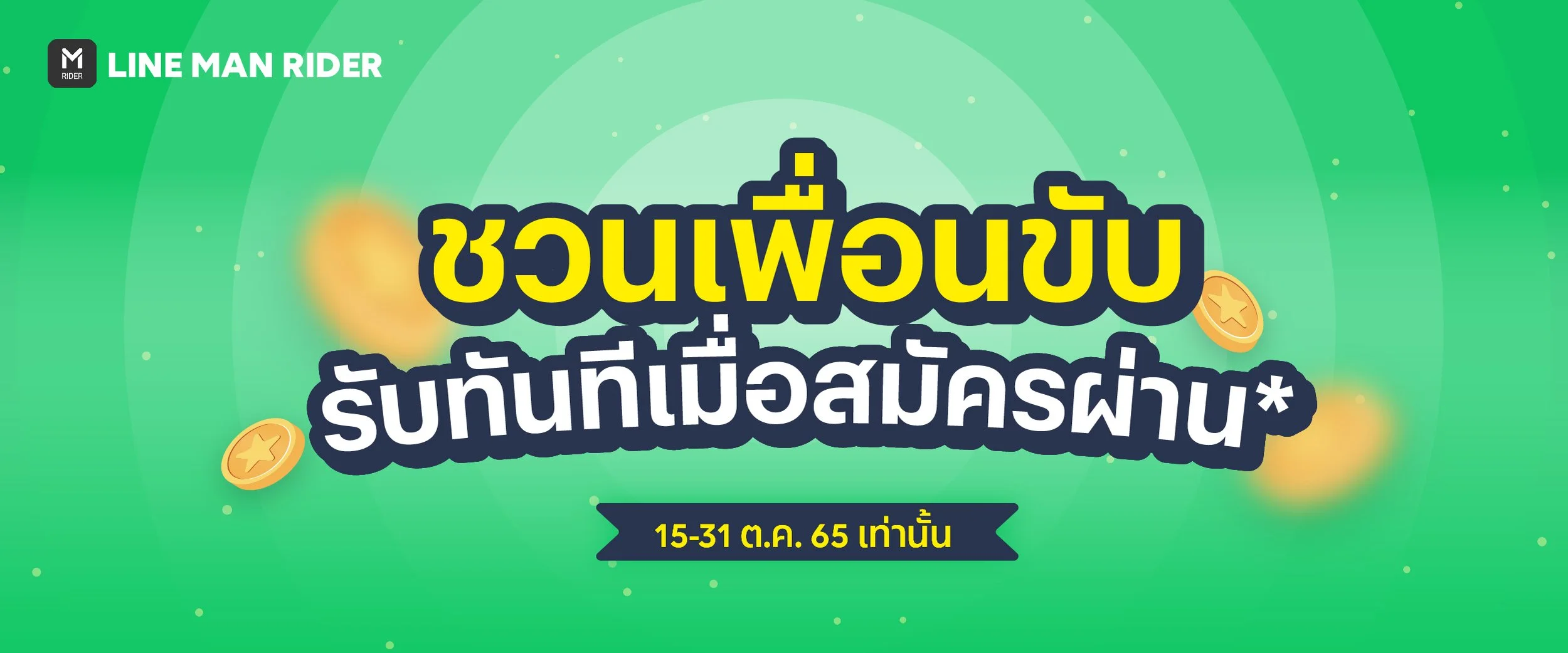 ชวนเพื่อนขับ