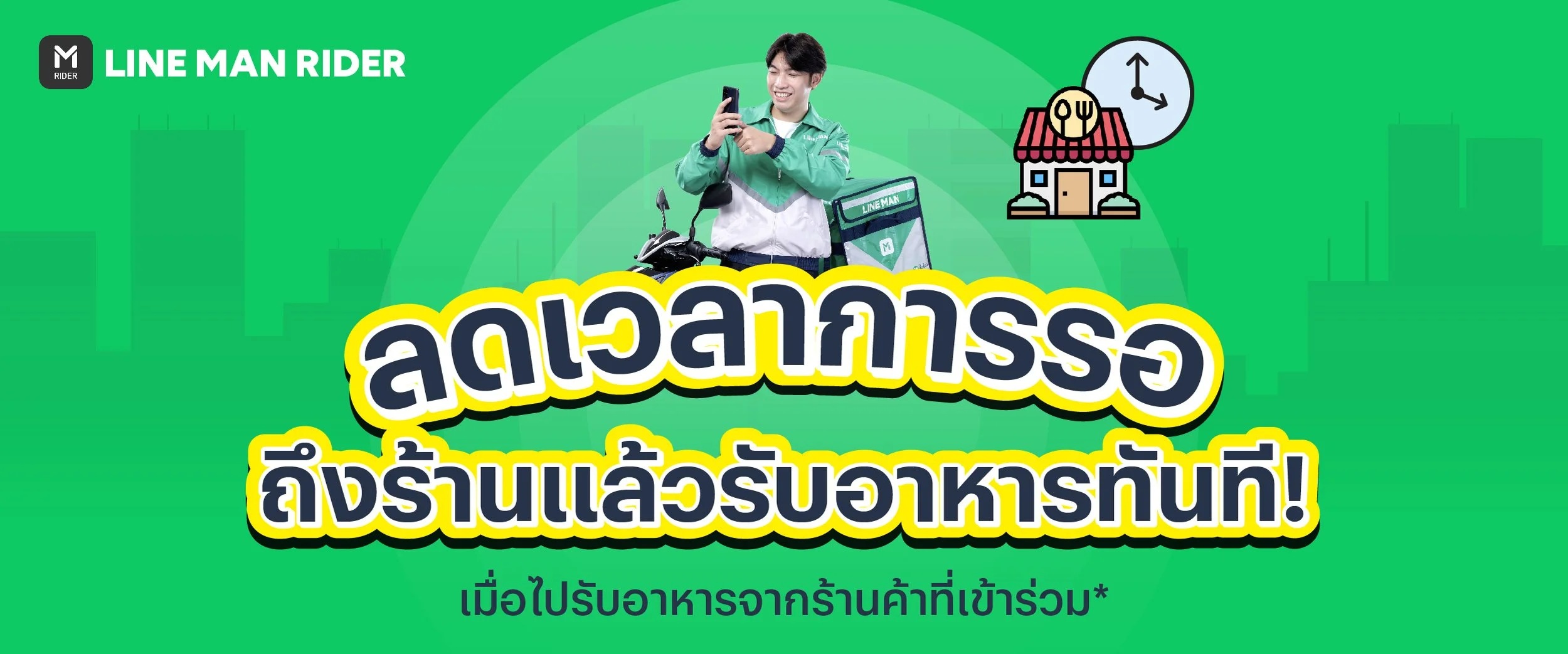 ลดเวลาการรอ
