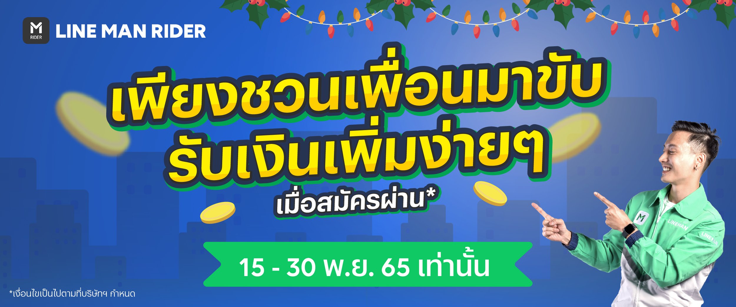 ชวนเพื่อนขับ