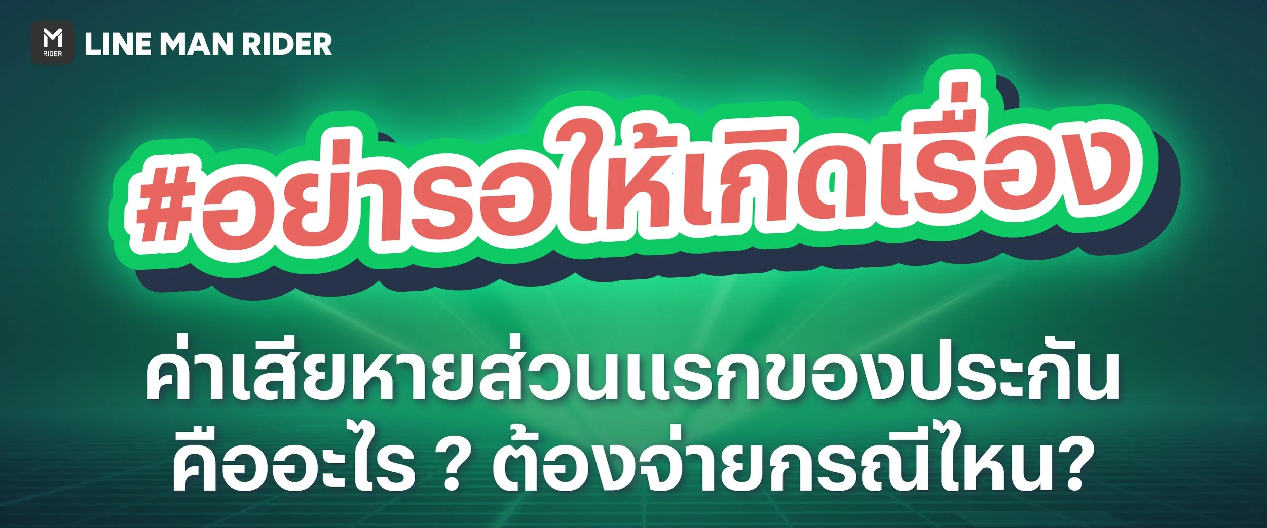 ค่าเสียหายส่วนแรก