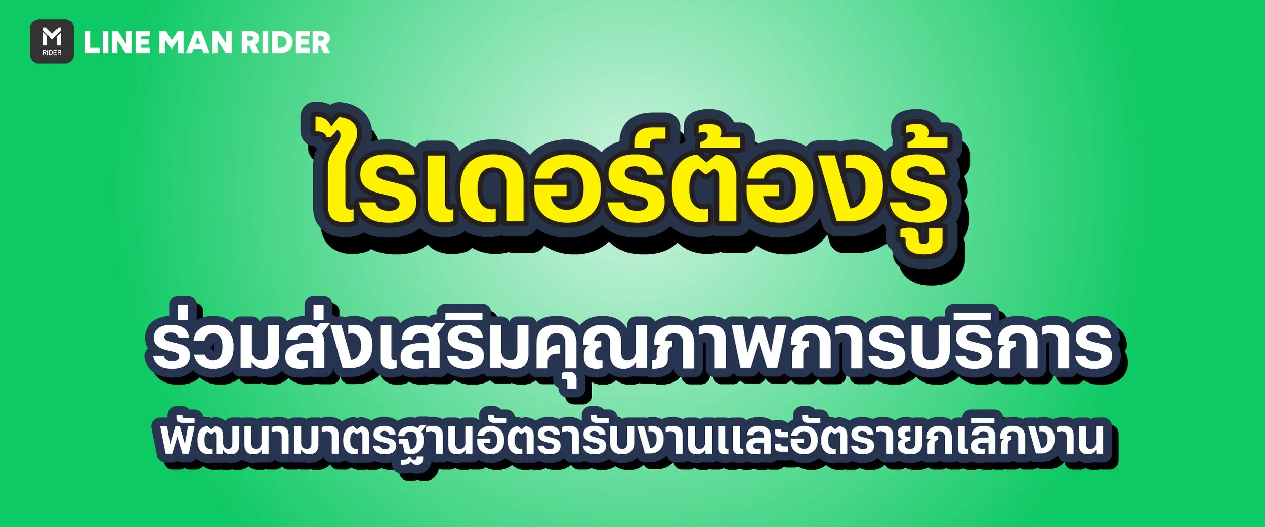 ไรเดอร์ต้องรู้