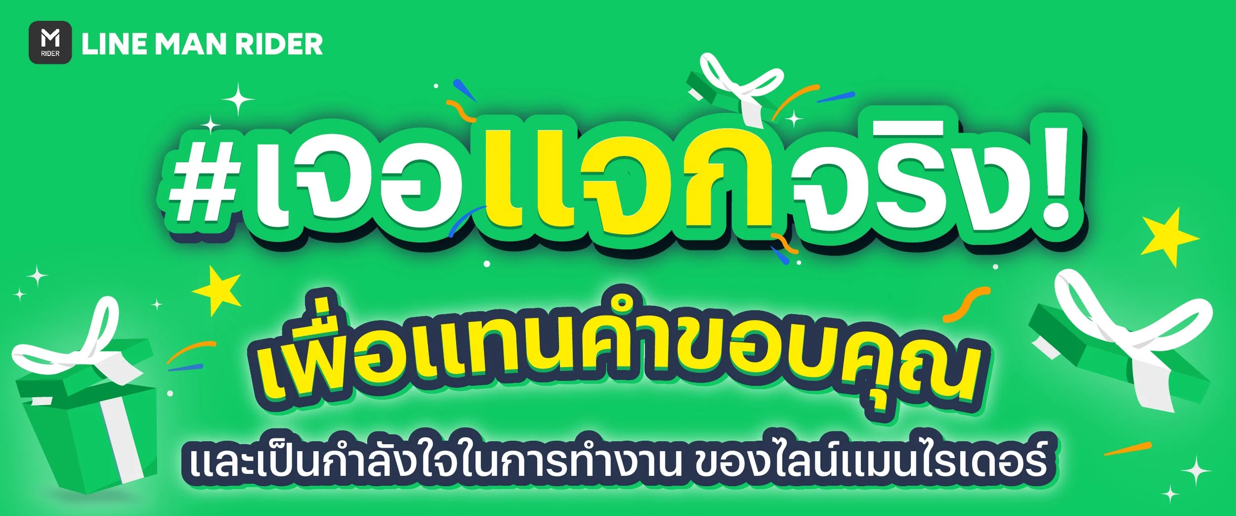 เจอแจกจริง 