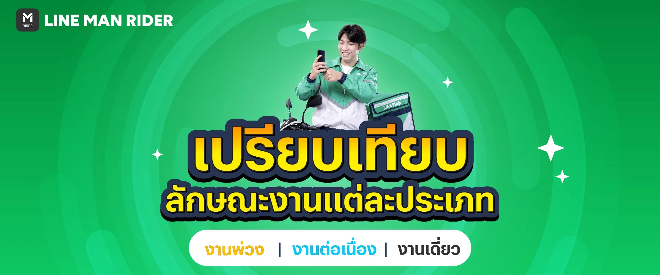 ความแตกต่างลักษณะงานแต่ละประเภท