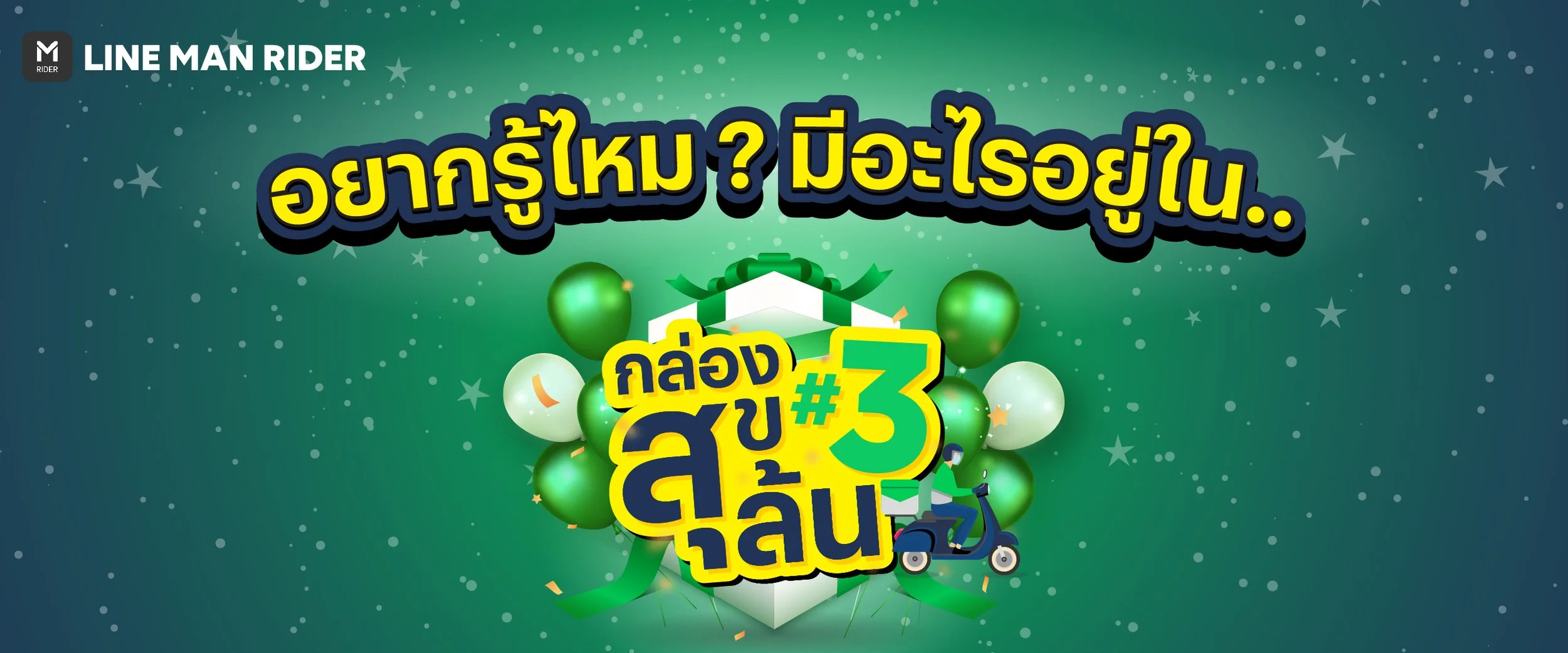 มีอะไรอยู่ในกล่องสุขล้น#3