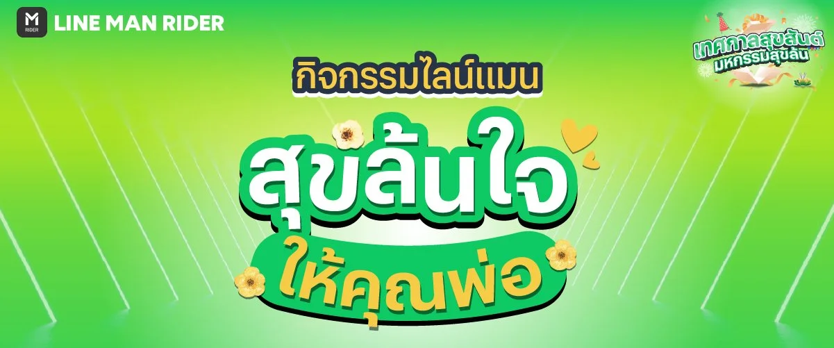 สุขล้นใจให้คุณพ่อ