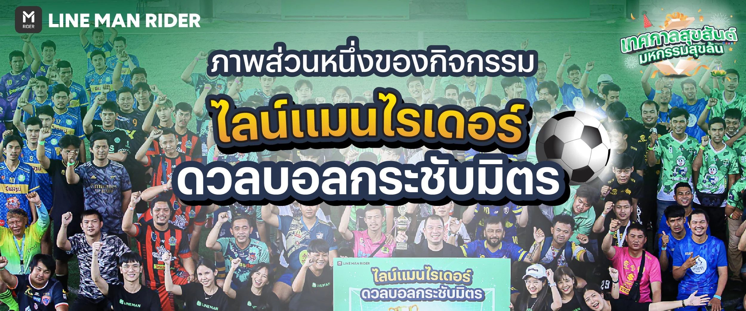 ดวลบอลกระชับมิตร