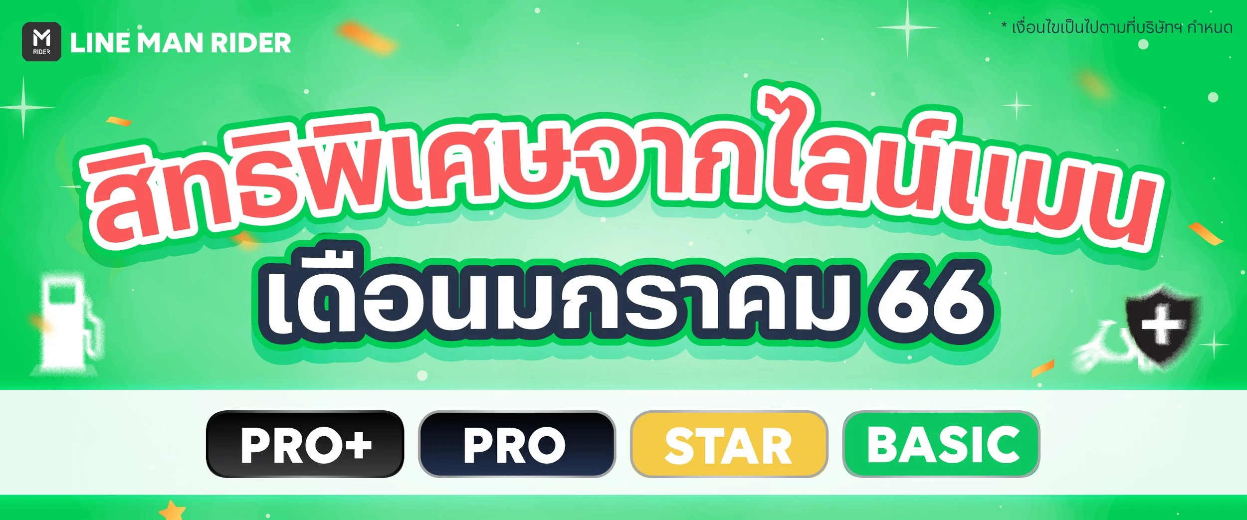 สิทธิพิเศษประจำเดือนมกราคม 66
