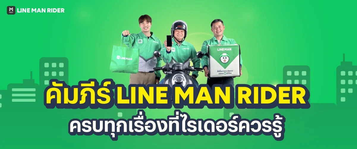 คัมภีร์ LINE MAN RIDER