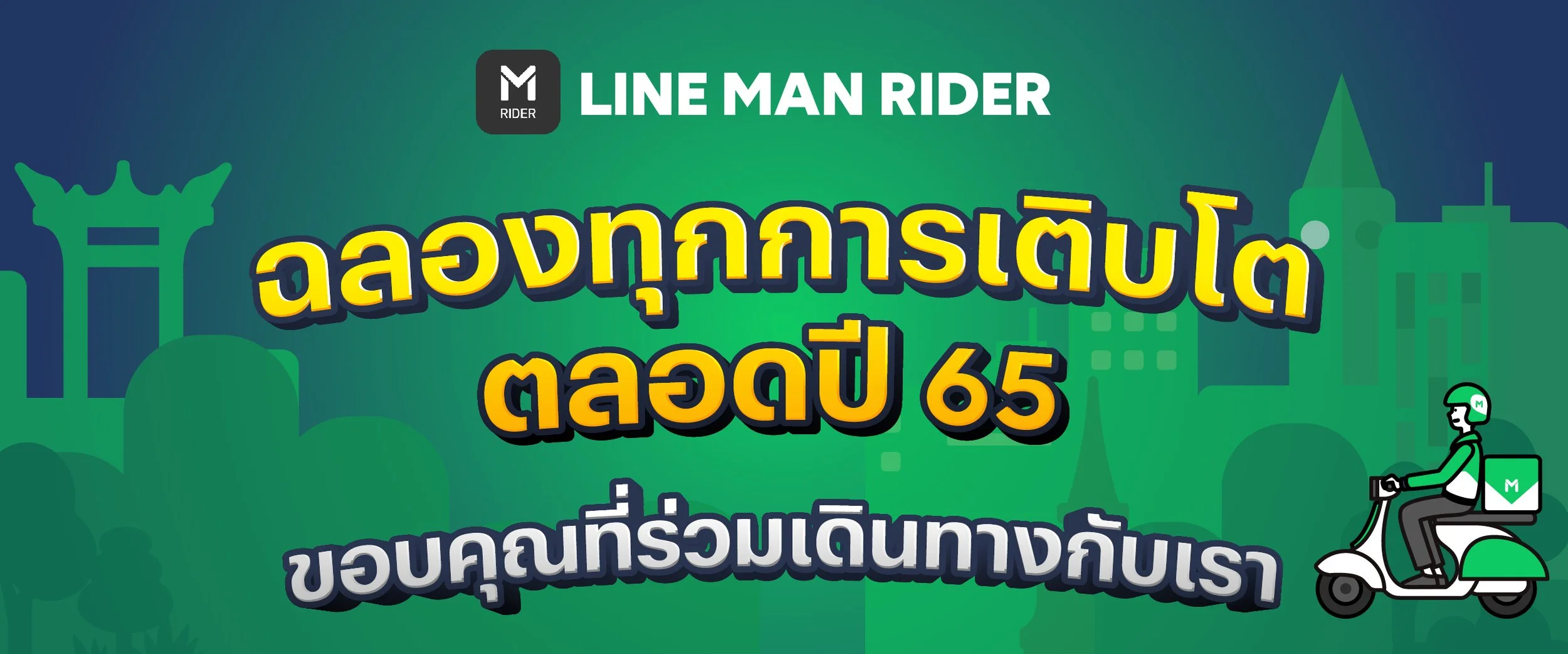 ฉลองทุกการเติบโตตลอดปี 65