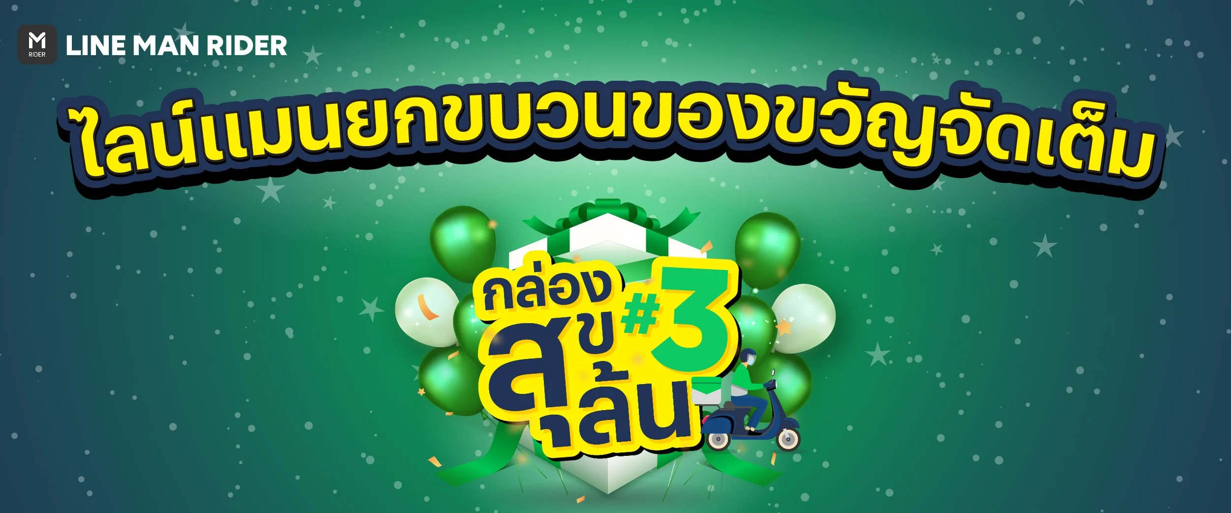 กล่องสุขล้น#3