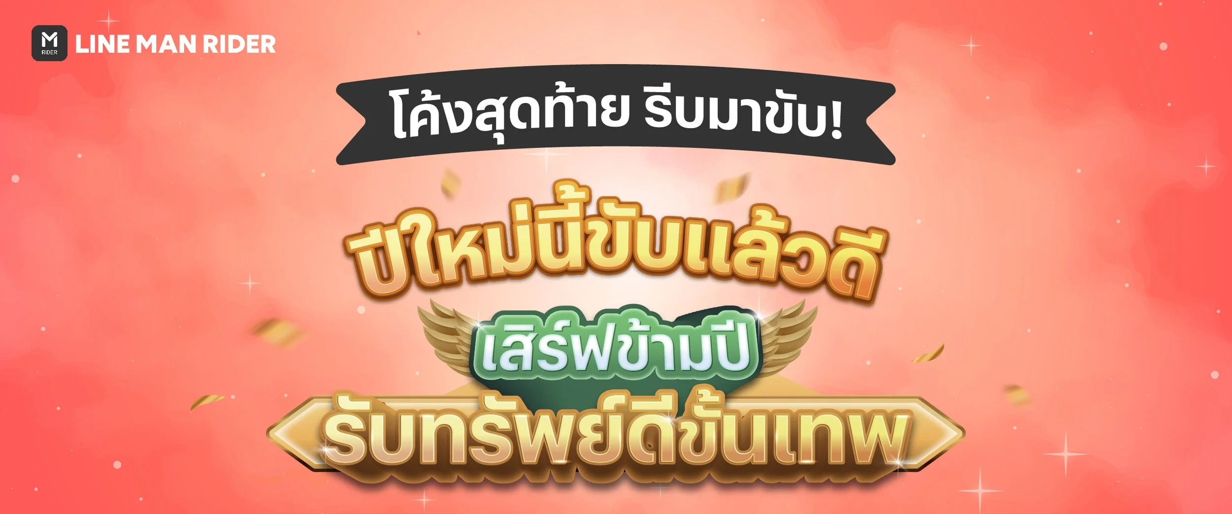 เสิร์ฟข้ามปี รับทรัพย์ดีขั้นเทพ