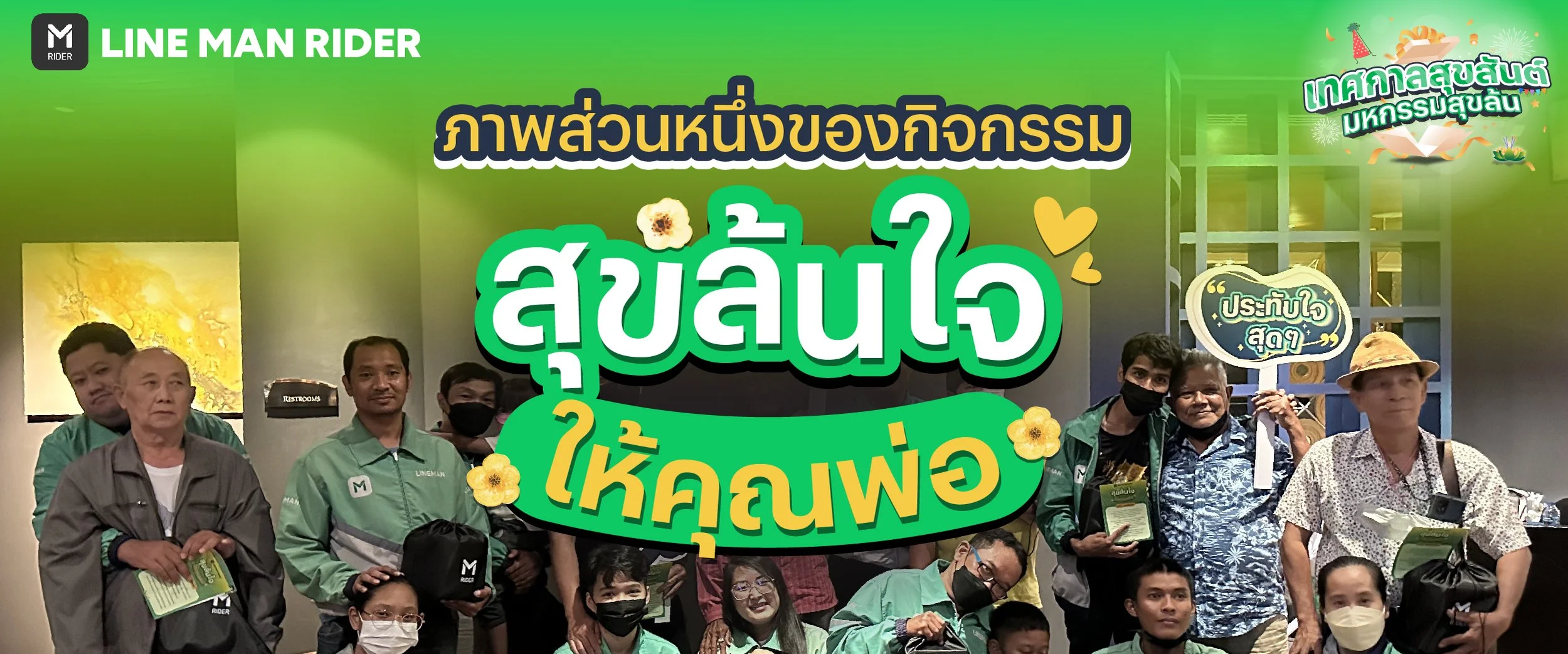 สุขล้นใจให้คุณพ่อ