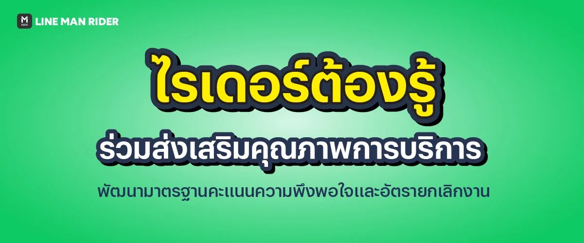 ไรเดอร์ต้องรู้