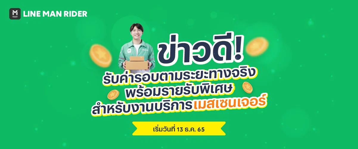 ค่ารอบบริการเมสเซนเจอร์