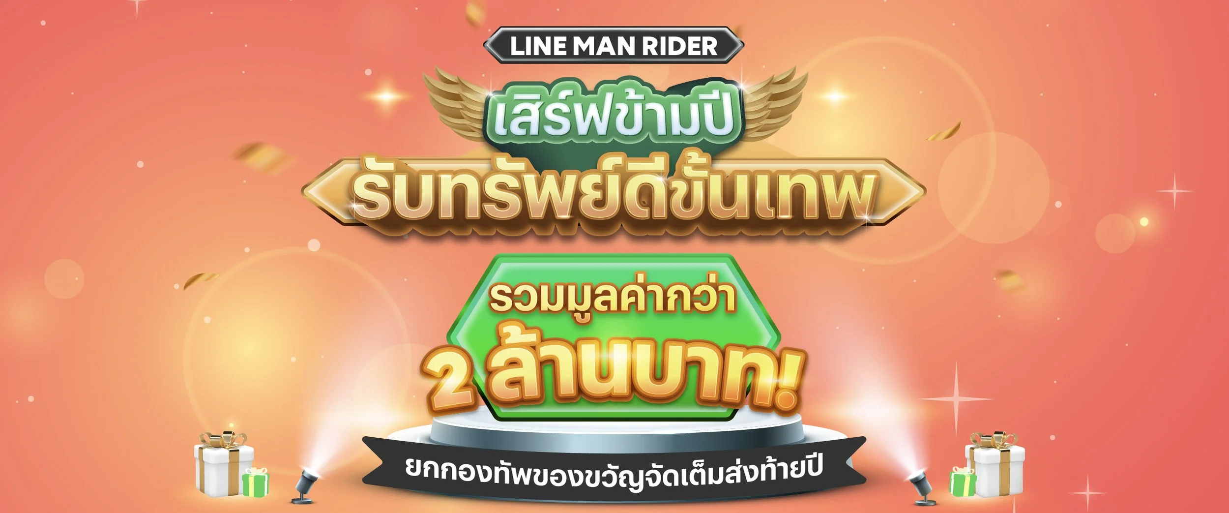 เสิร์ฟข้ามปี รับทรัพย์ดีขั้นเทพ