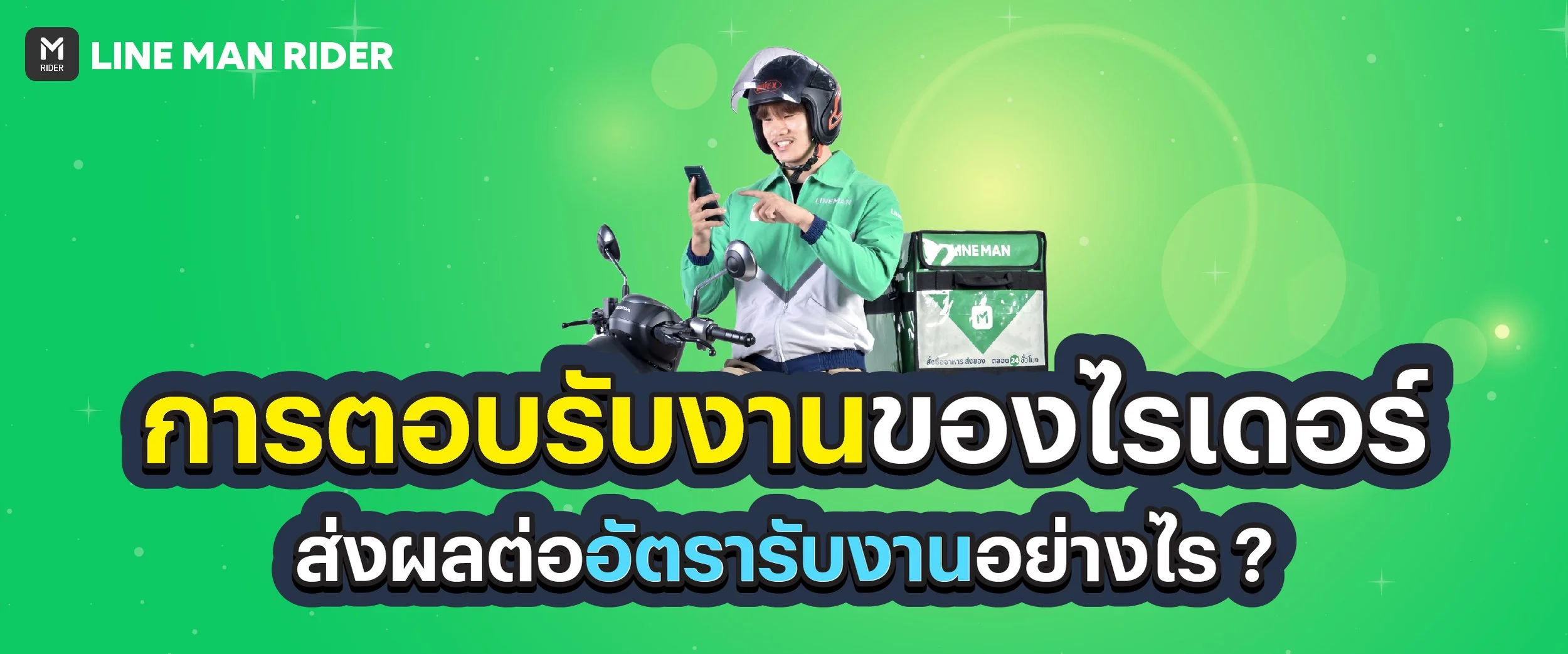 การตอบรับงาน