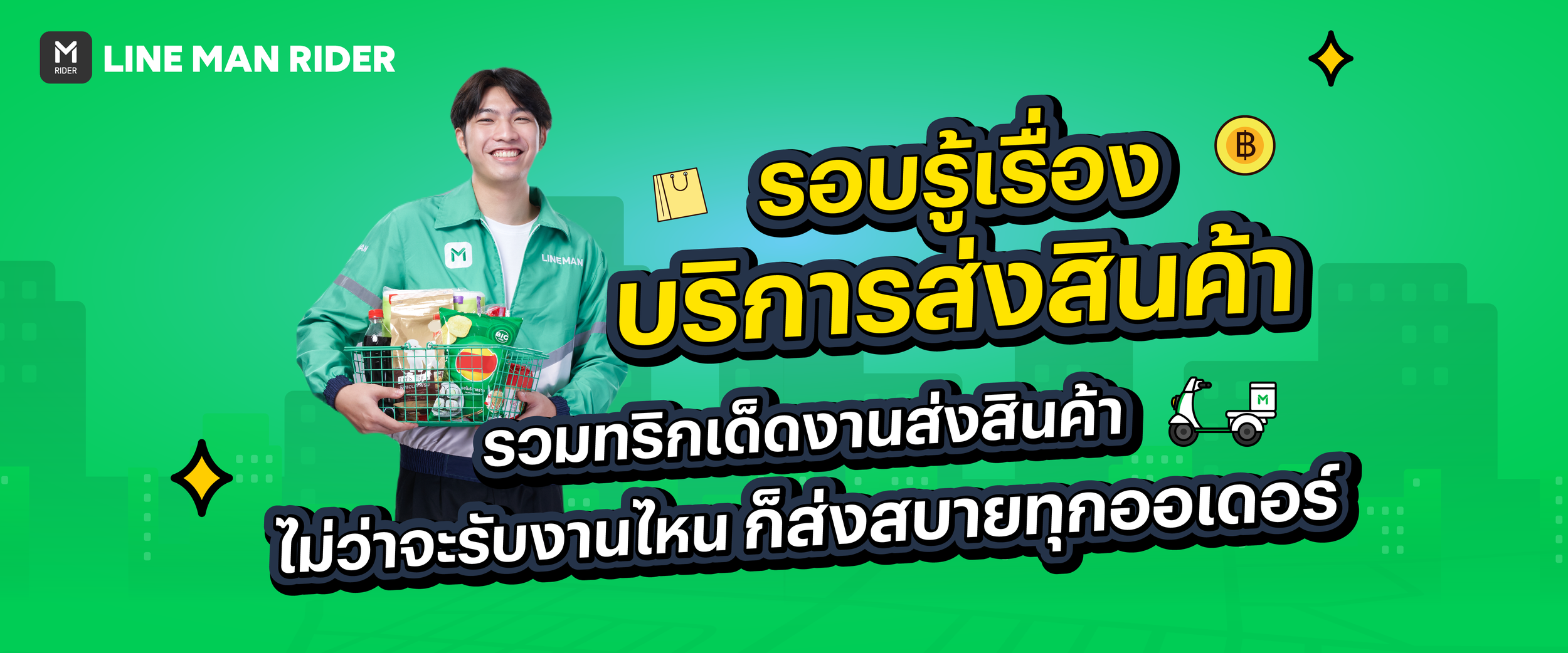 รอบรู้เรื่องบริการส่งสินค้า