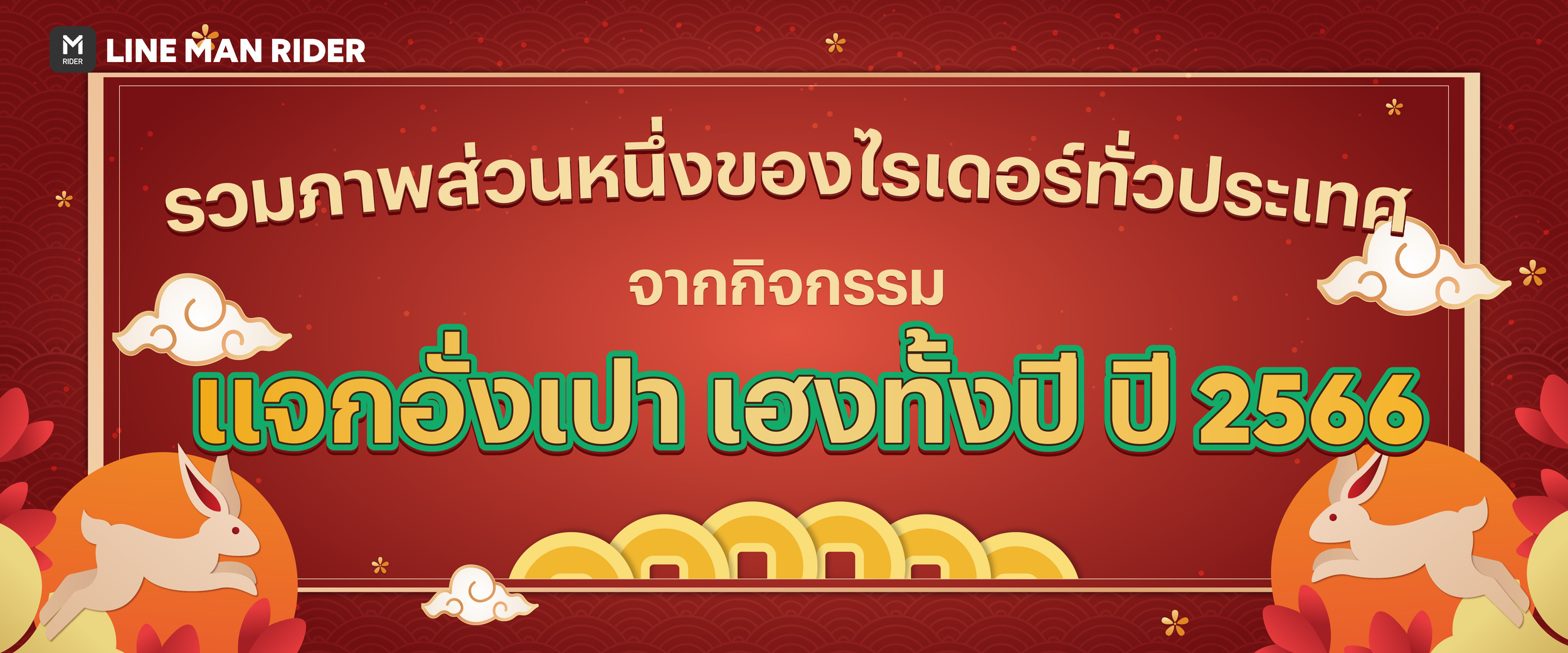 ตรุษจีนปัง อั่งเปาแน่น