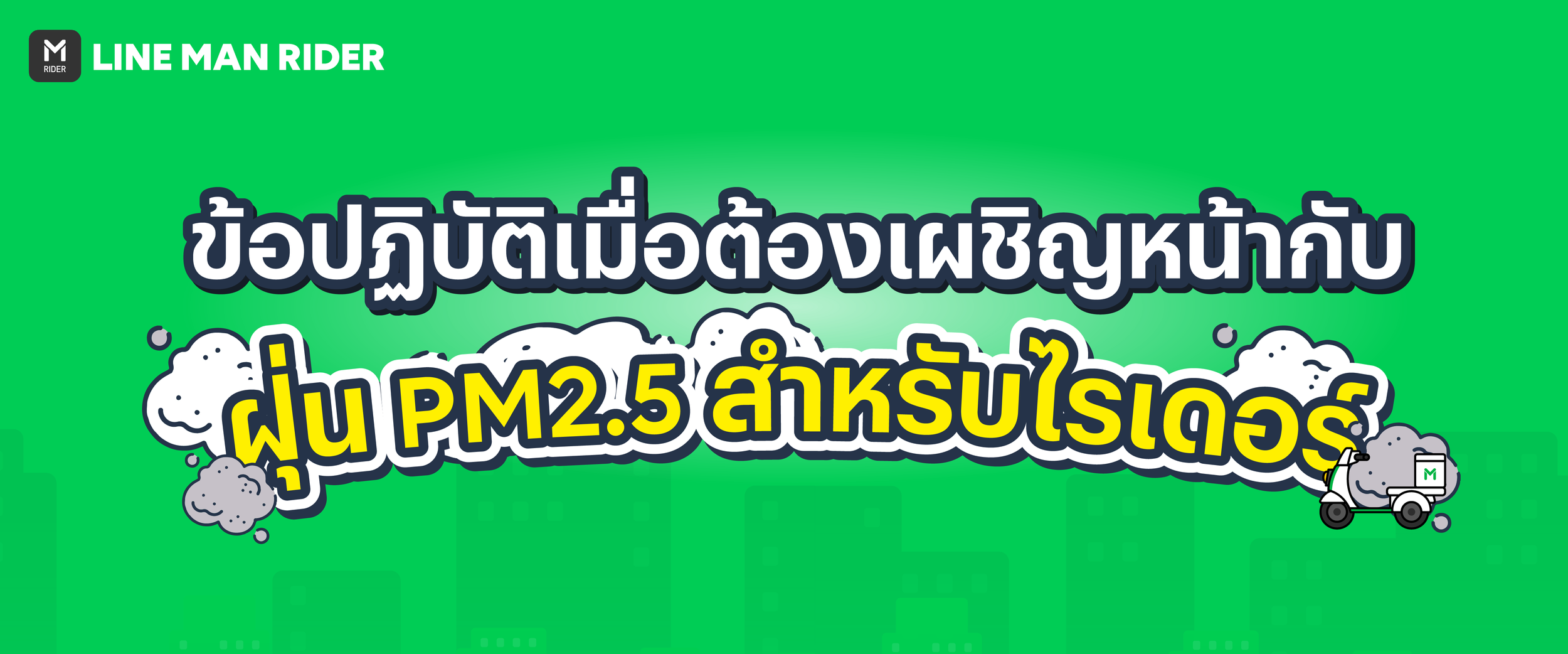 ทำอย่างไร เมื่อต้องเผชิญกับ PM2.5