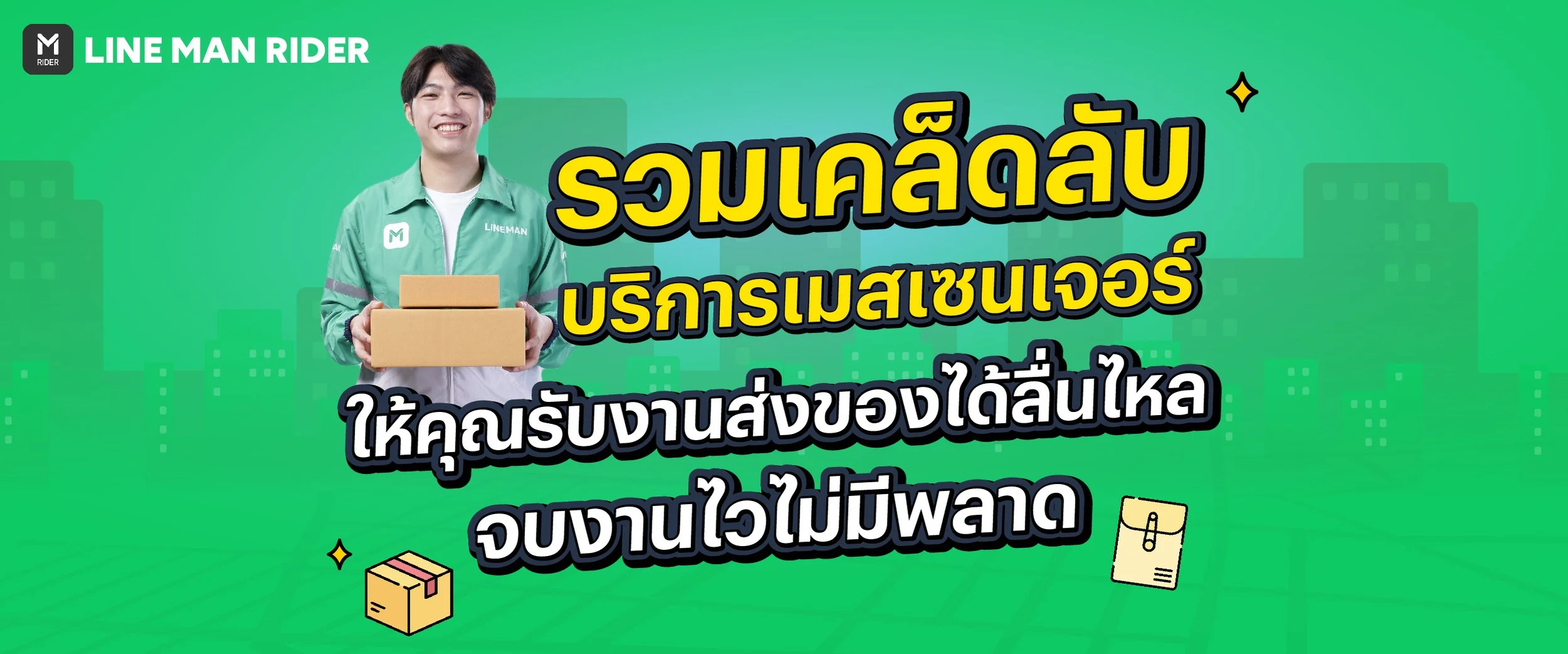 เคล็ดลับบริการเมสเซนเจอร์