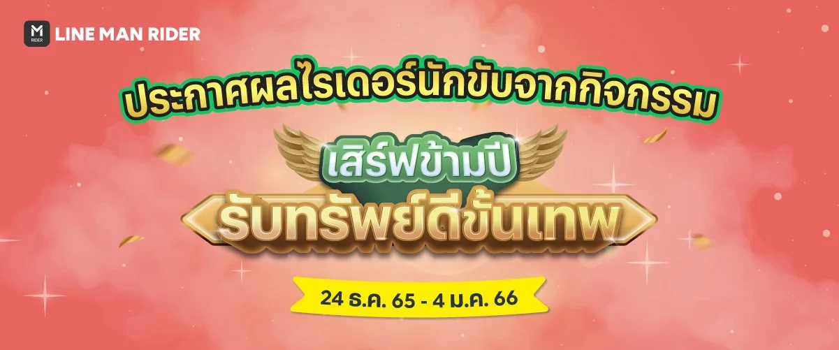 เสิร์ฟข้ามปี รับทรัพย์ดีขั้นเทพ