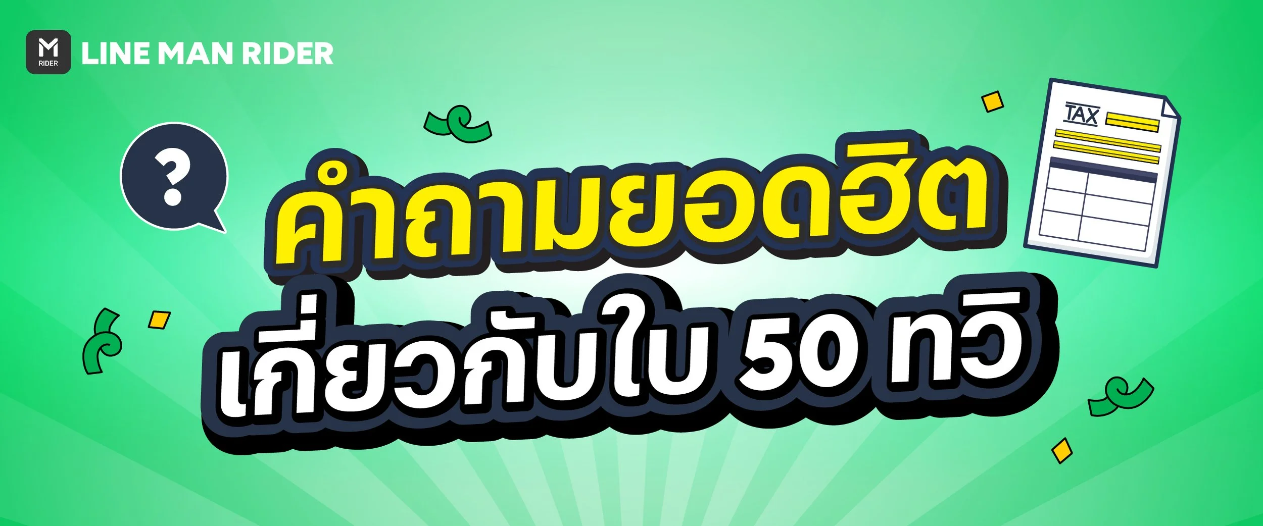 ไรเดอร์ควรรู้ ใบ 50 ทวิ