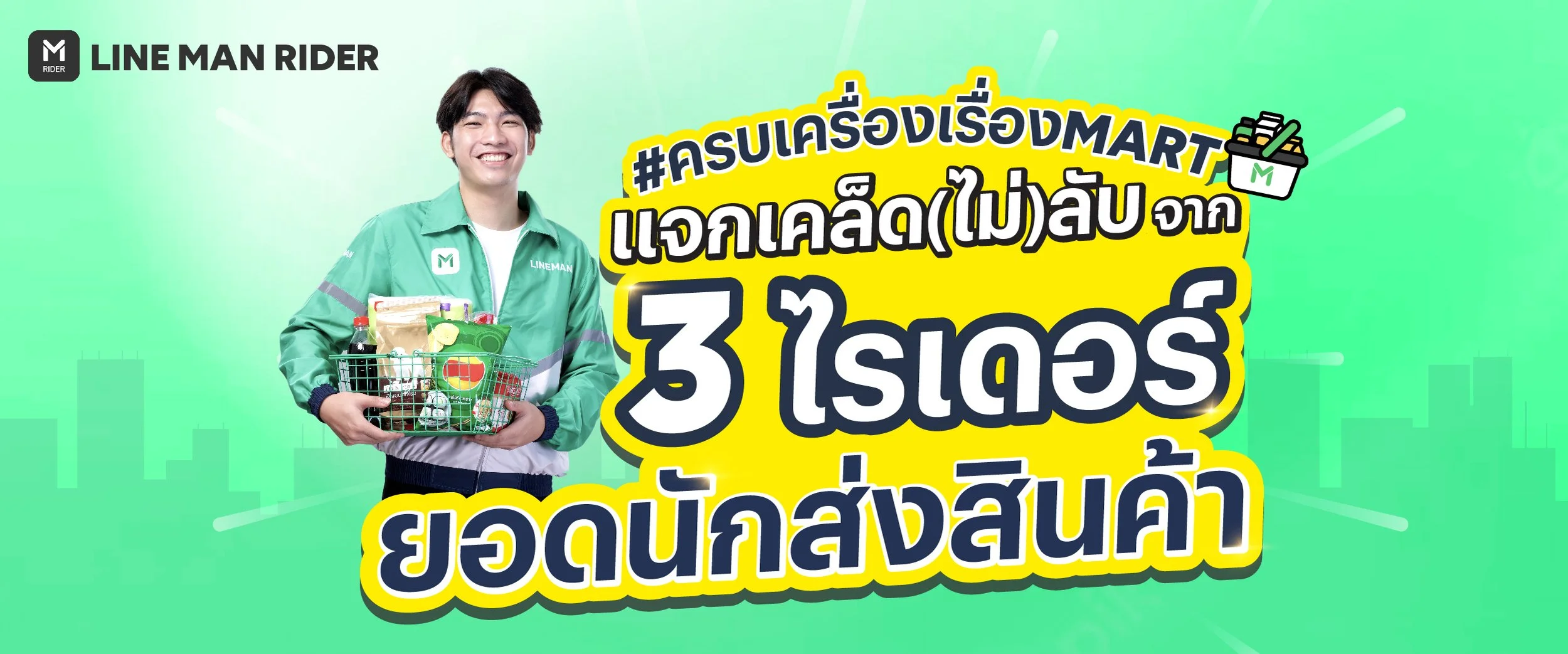 ครบเครื่องเรื่อง MART